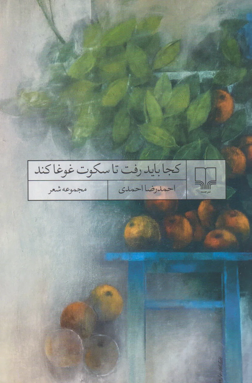 کجا باید رفت تا سکوت غوغا کند