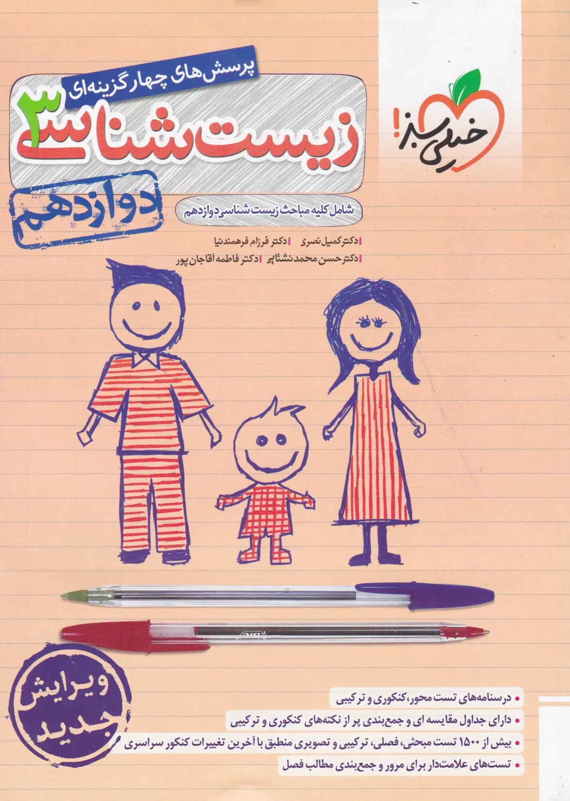 زیست شناسی دوازدهم تست