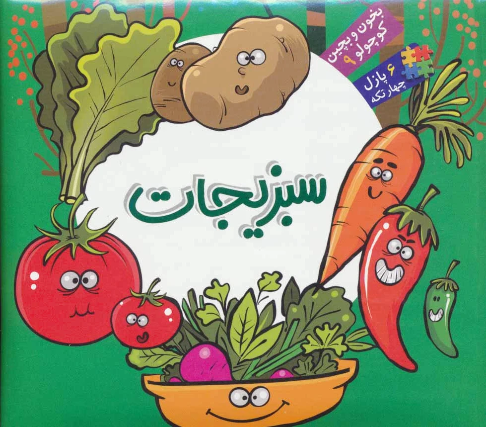 سبزیجات