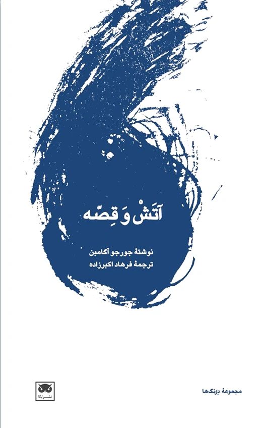 آتش و قصه