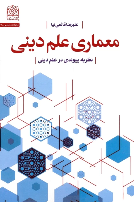 معماری علم دینی