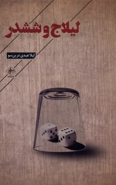 لیلاج و ششدر