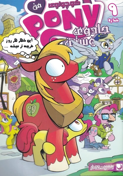 پونی کوچولوی من (9)