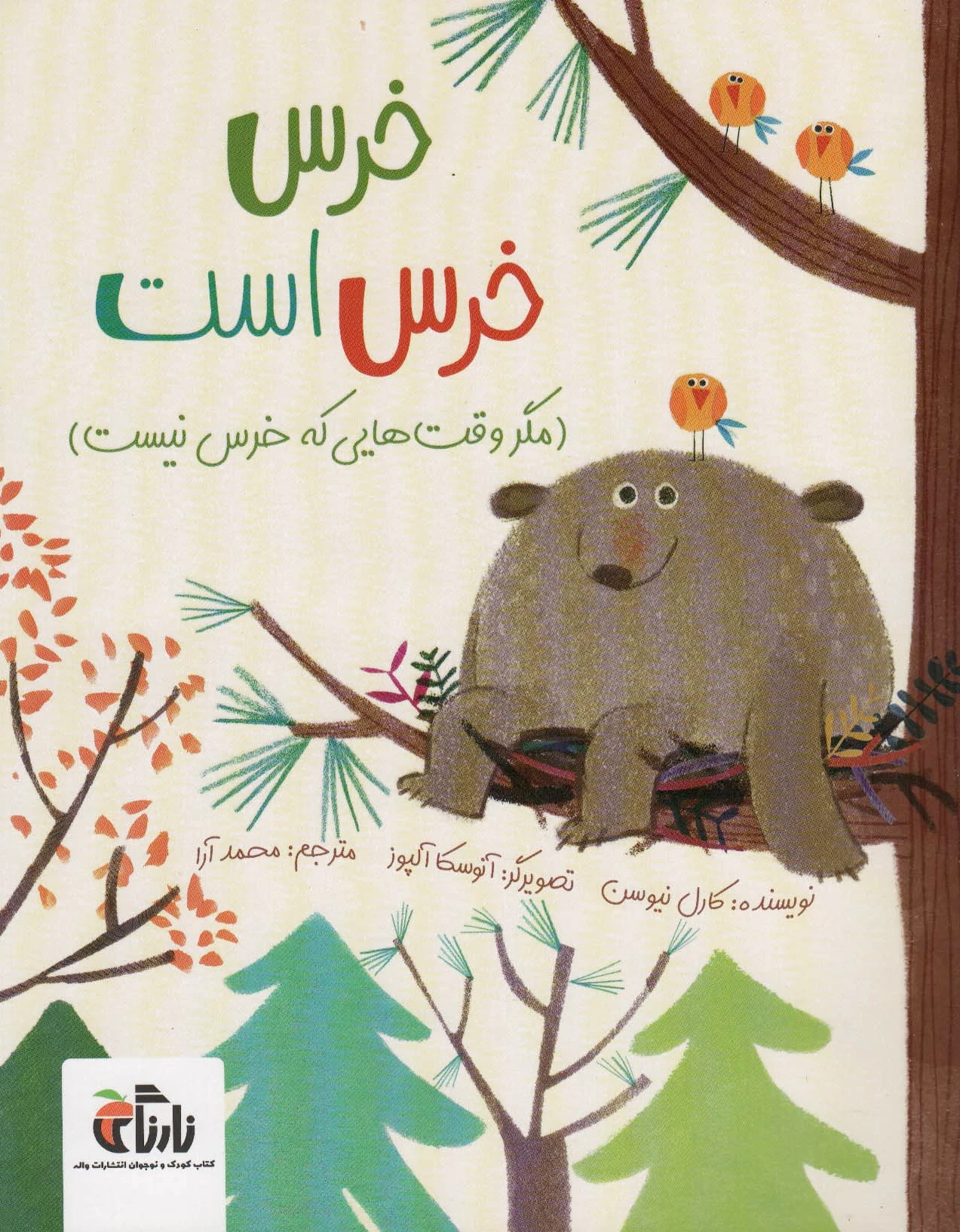 خرس، خرس است