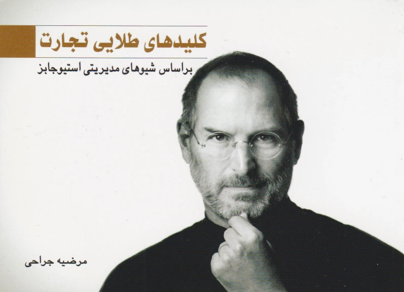 کلیدهای طلایی تجارت