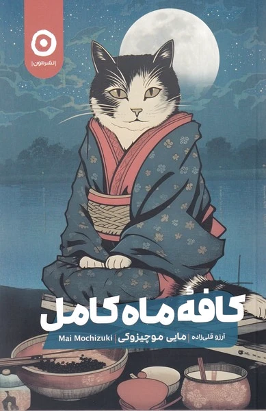 کافه ماه کامل