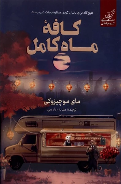 کافه ماه کامل