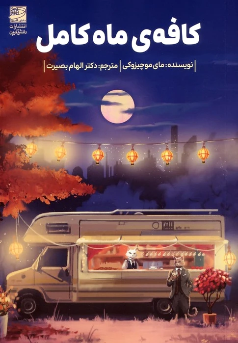 کافه‌ی ماه کامل