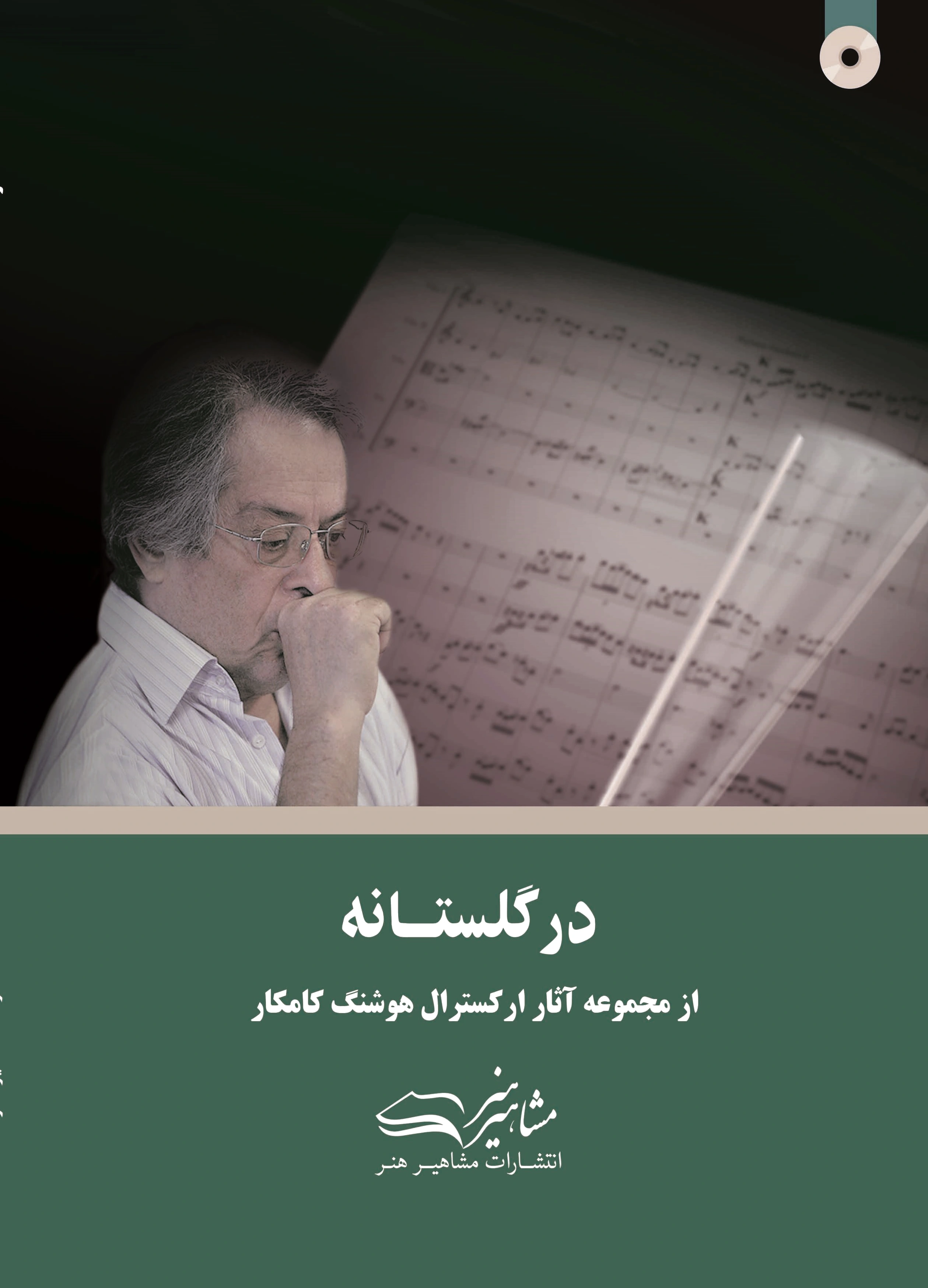 در گلستانه