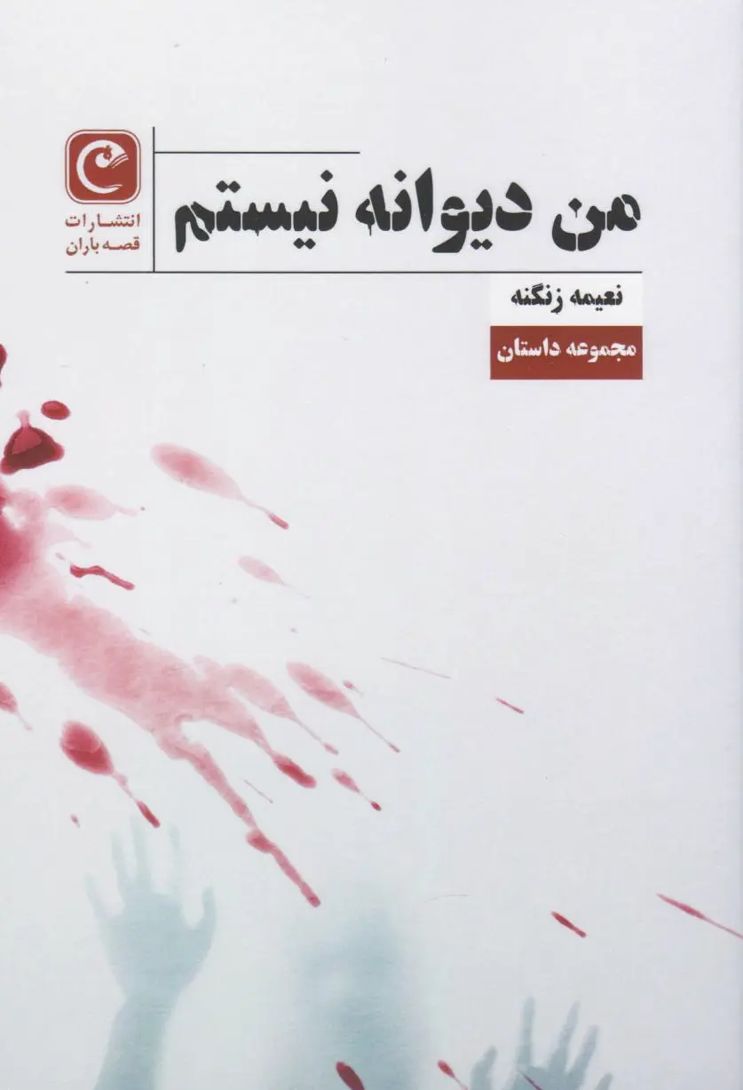 من دیوانه نیستم