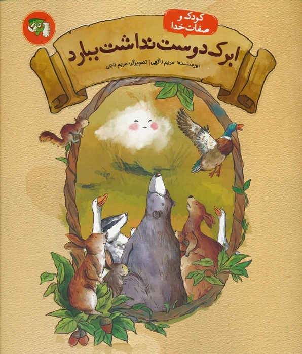 ابرک دوست نداشت ببارد