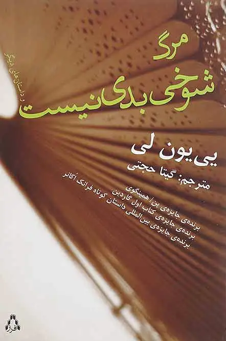 مرگ شوخی بدی نیست