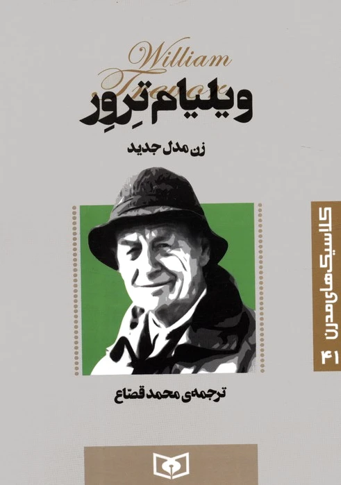 زن مدل جدید