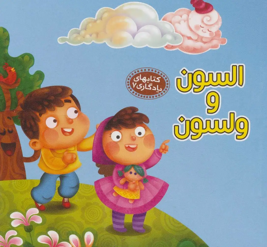 السون و ولسون