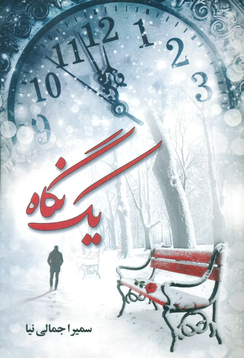 یک نگاه