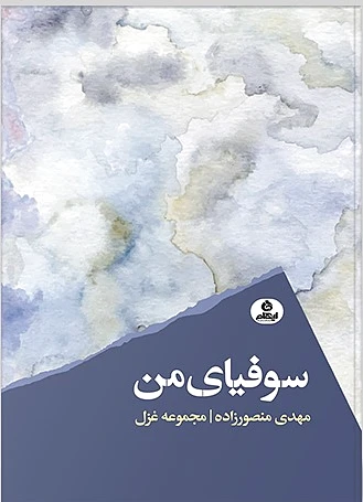 سوفیای من
