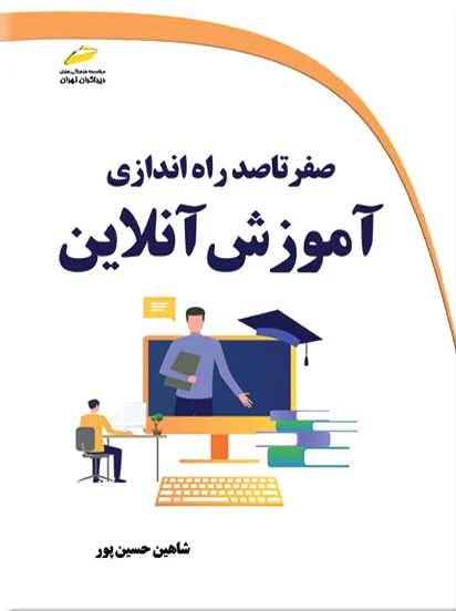 صفر تا صد راه اندازی آموزش آنلاین - 0