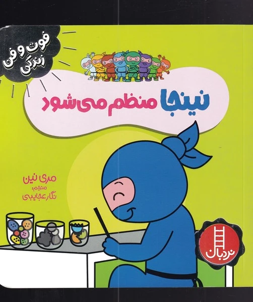 نینجا منظم می شود