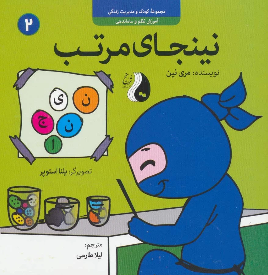 نینجای مرتب