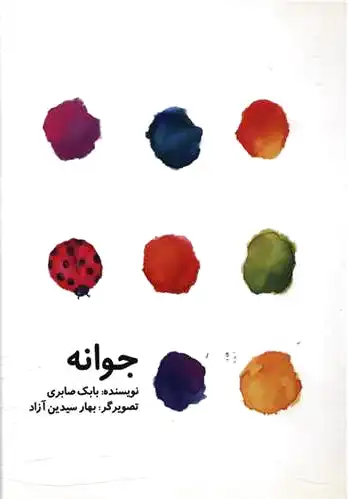 جوانه