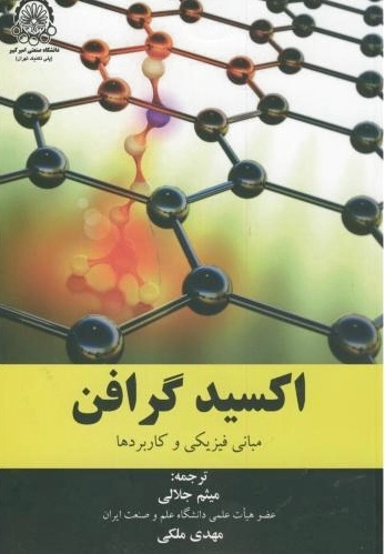 اکسید گرافن