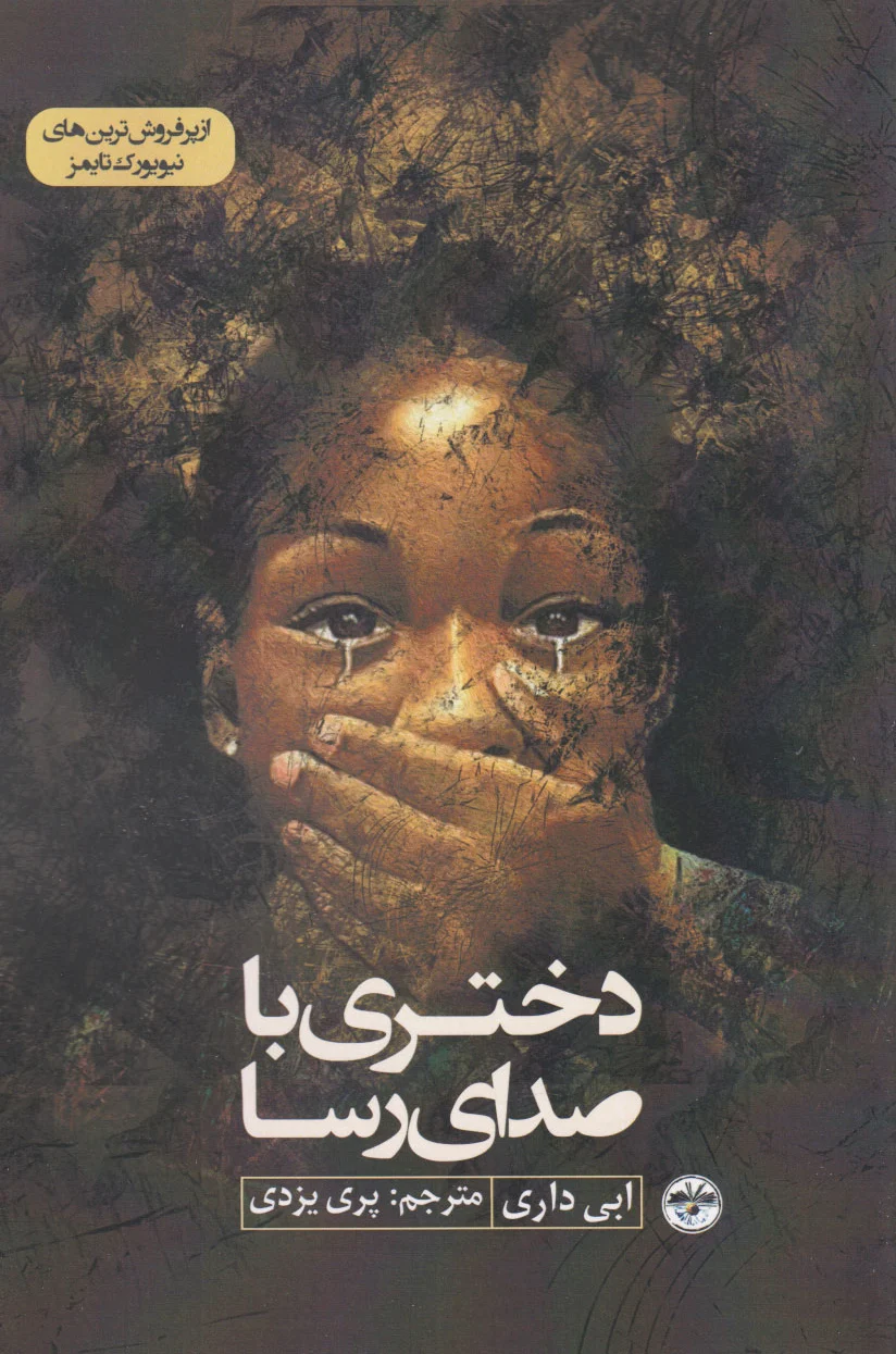 دختری با صدای رسا