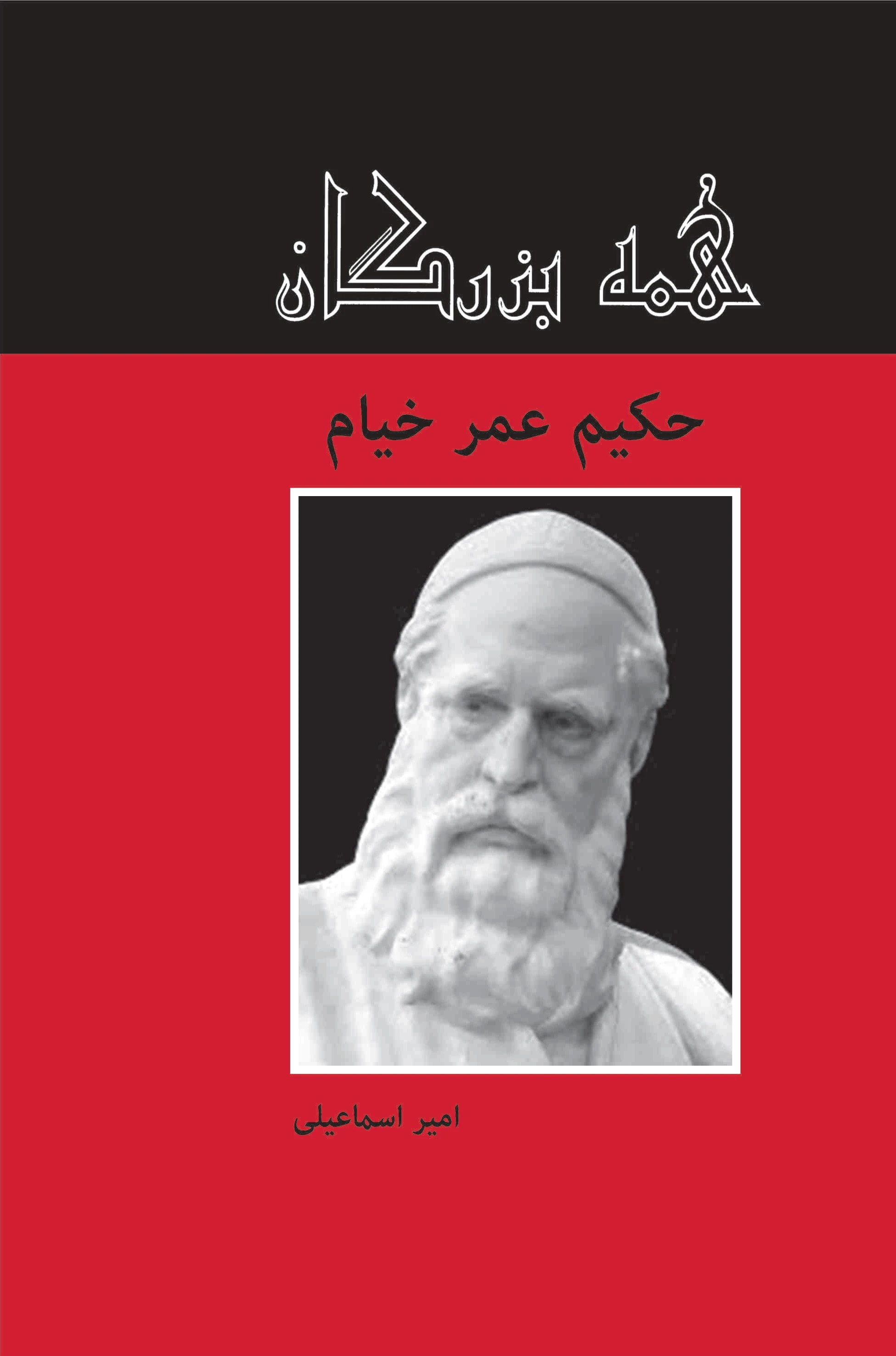 حکیم عمر خیام