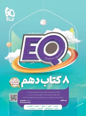 جامع دهم EQ