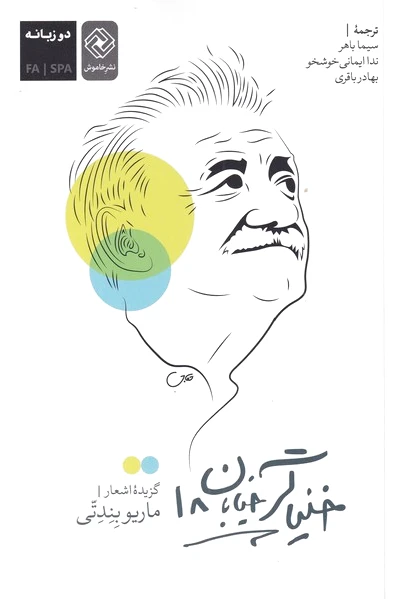 خنیاگر خیابان 18
