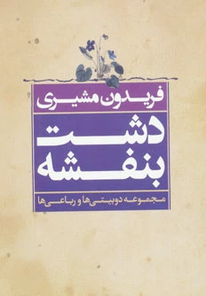 دشت بنفشه