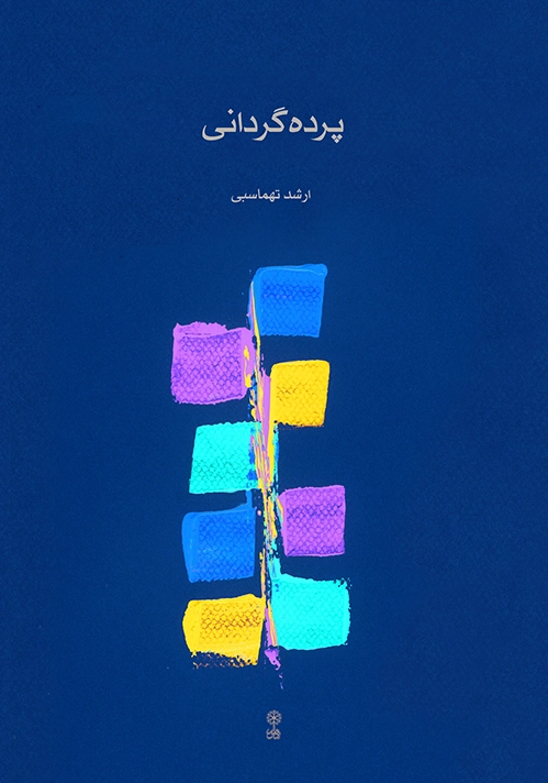 پرده گردانی