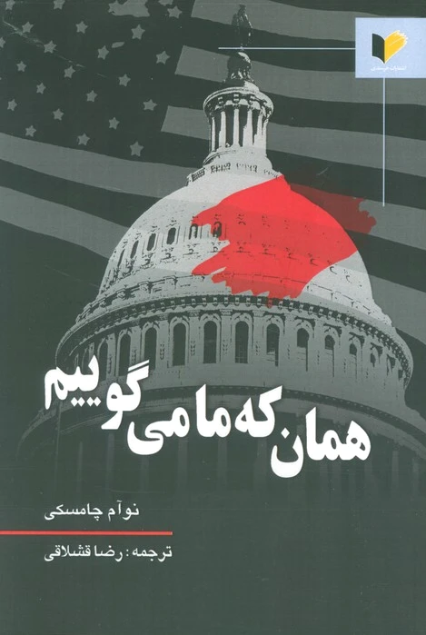 همان که ما می گوییم