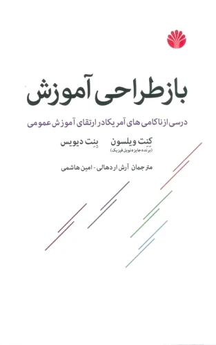 باز طراحی آموزش