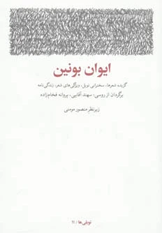 ایوان بونین