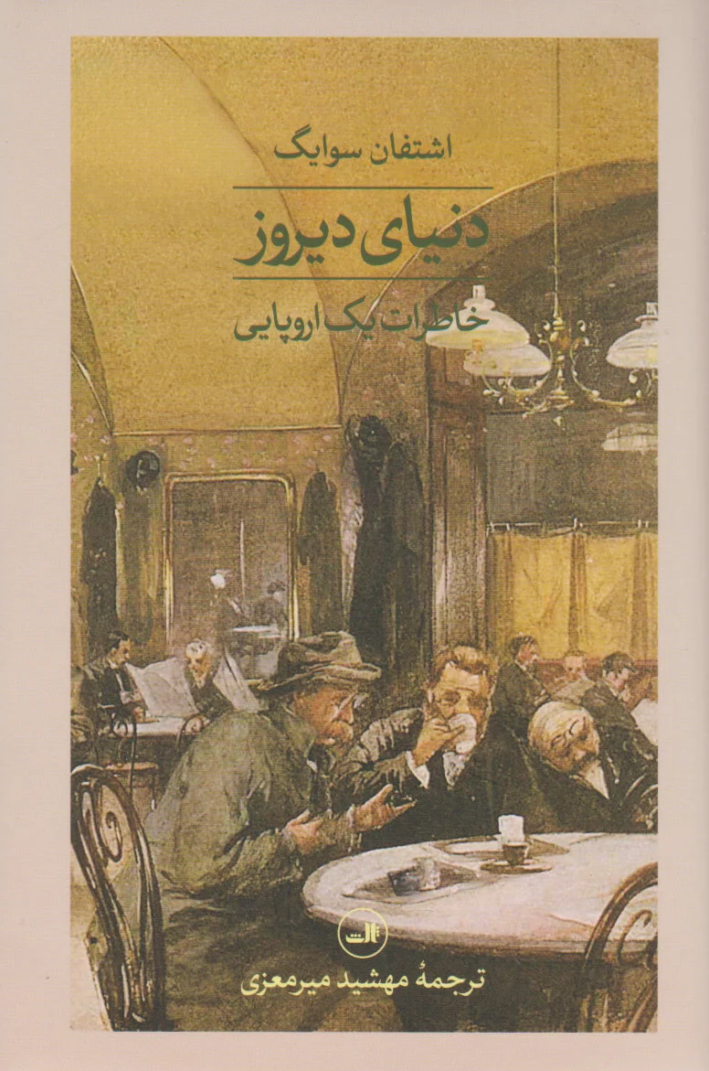 دنیای دیروز