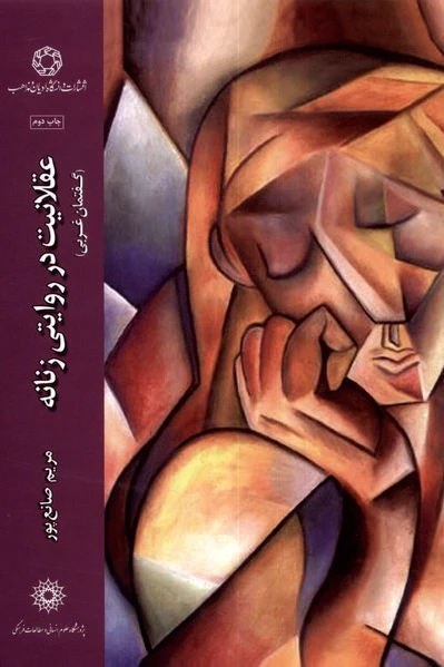 عقلانیت در روایتی زنانه