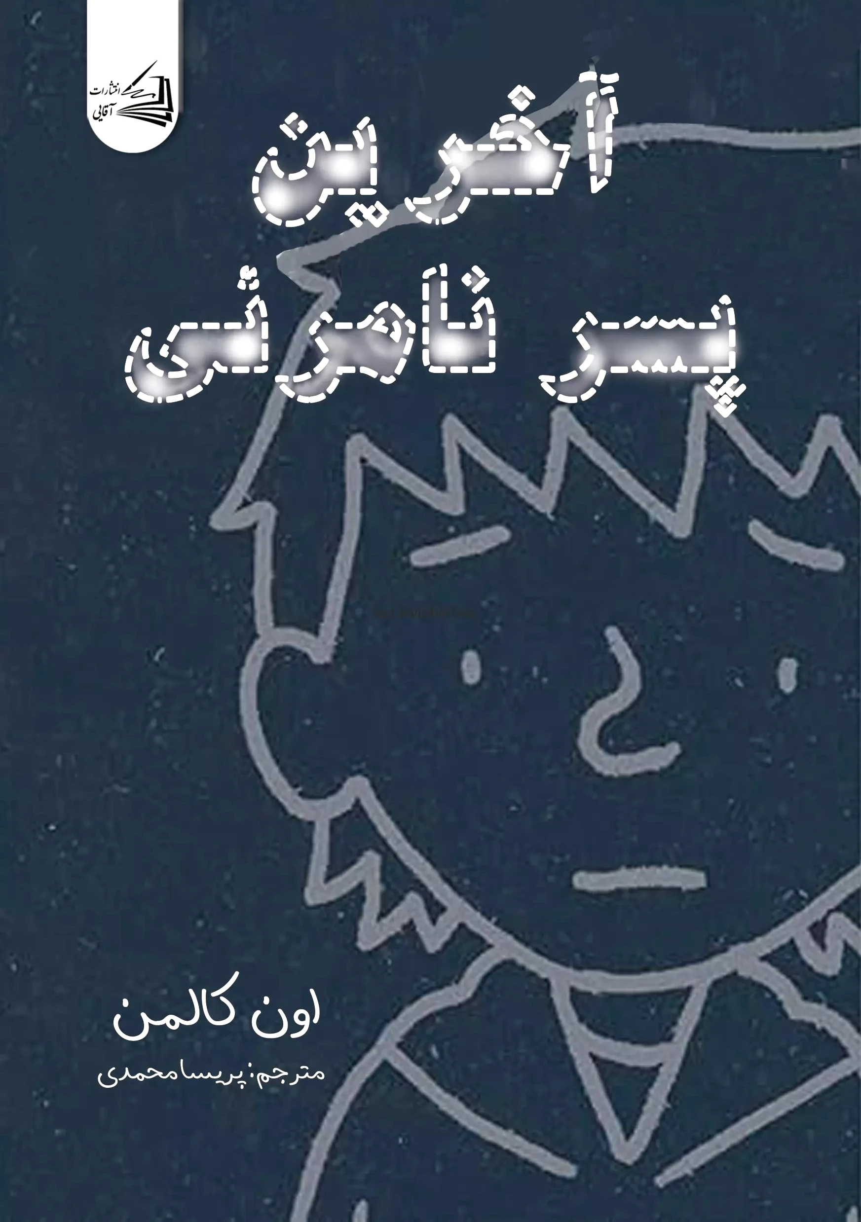 آخرین پسر نامرئی