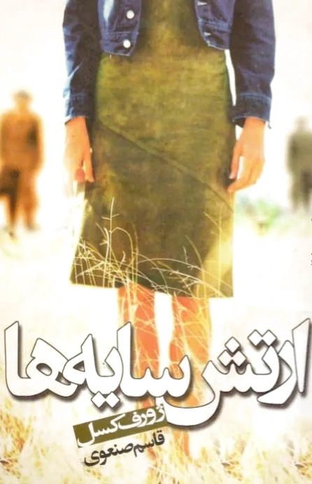 ارتش سایه ها