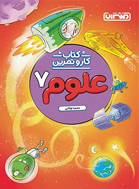 کار و تمرین علوم هفتم