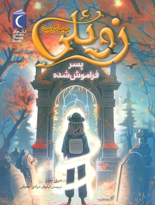 زوئلی چوب کبریت
