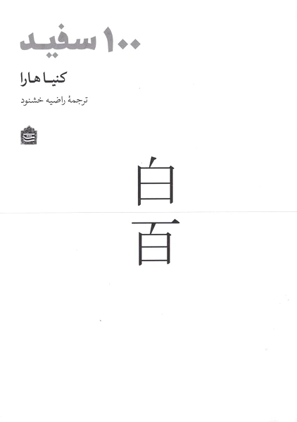 100 سفید