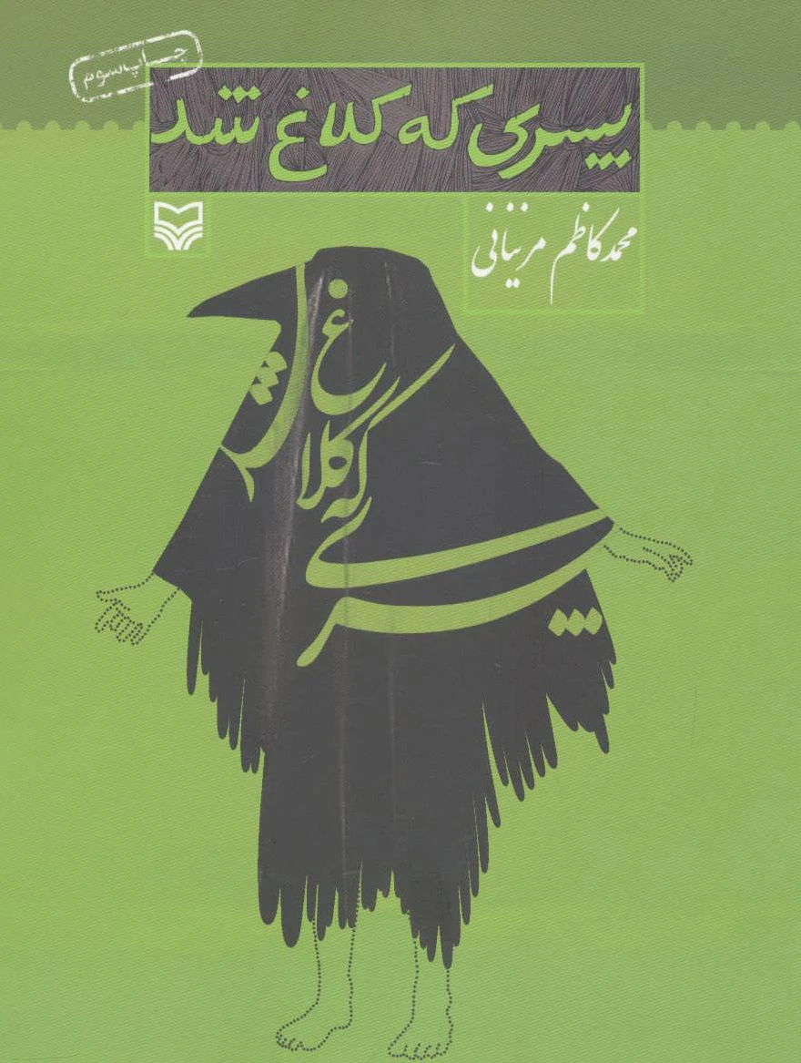 پسری که کلاغ شد