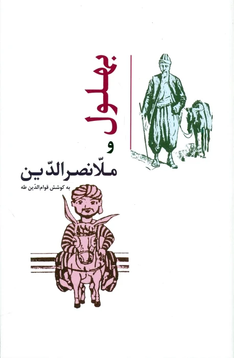 بهلول و ملانصرالدین