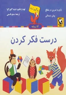 درست فکر کردن