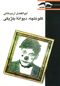 کلونتچه دیوانه بلژیکی