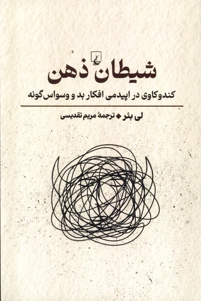 شیطان ذهن