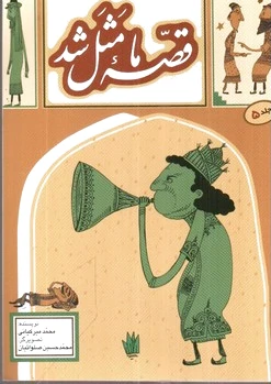 قصه ما مثل شد 5