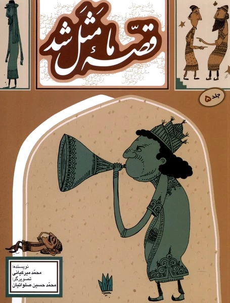 قصه ما مثل شد (جلد 5)