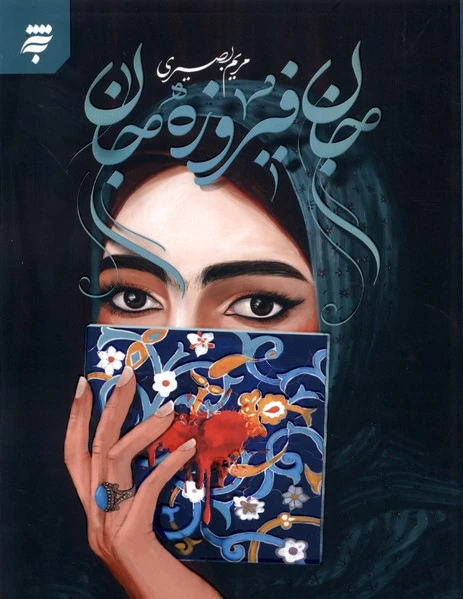 جان فیروزه جان