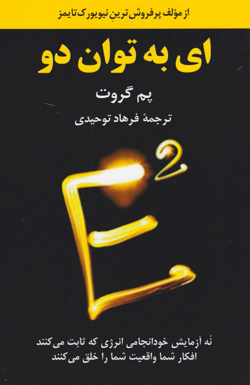ای به توان دو?
